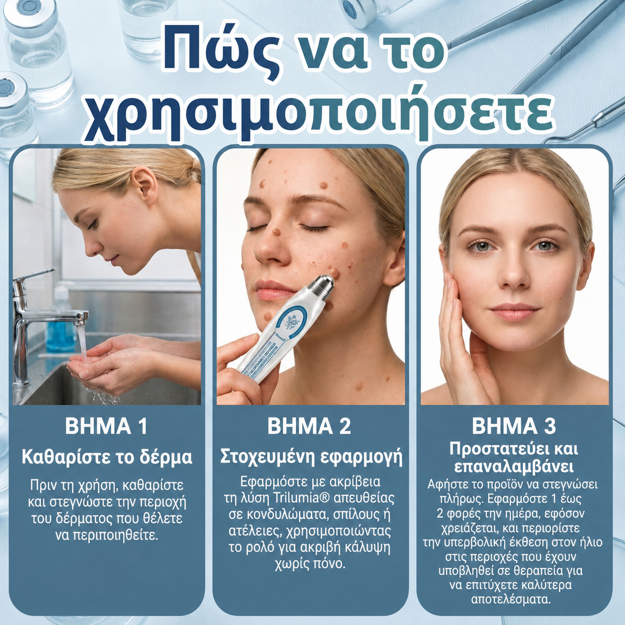 𝑻𝒓𝒊𝒍𝒖𝒎𝒊𝒂® 💎 Premium Στυλό Roller | Αφαίρεση για Μυρμηγκιές, Ελιές & Κηλίδες 🇬🇷