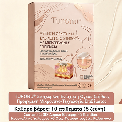 ✨Turonu® 👯😊Προηγμένο Επίθεμα με Νανο-Μικροβελόνες για Στοχευμένη Αυξητική Στήθους🇬🇷
