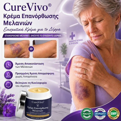 💥+100K Πουλήθηκαν❤️ - CureVivo® Κρέμα για Μελανιές και Ενδυνάμωση του Δέρματος