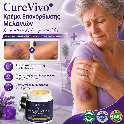 💥+100K Πουλήθηκαν❤️ - CureVivo® Κρέμα για Μελανιές και Ενδυνάμωση του Δέρματος