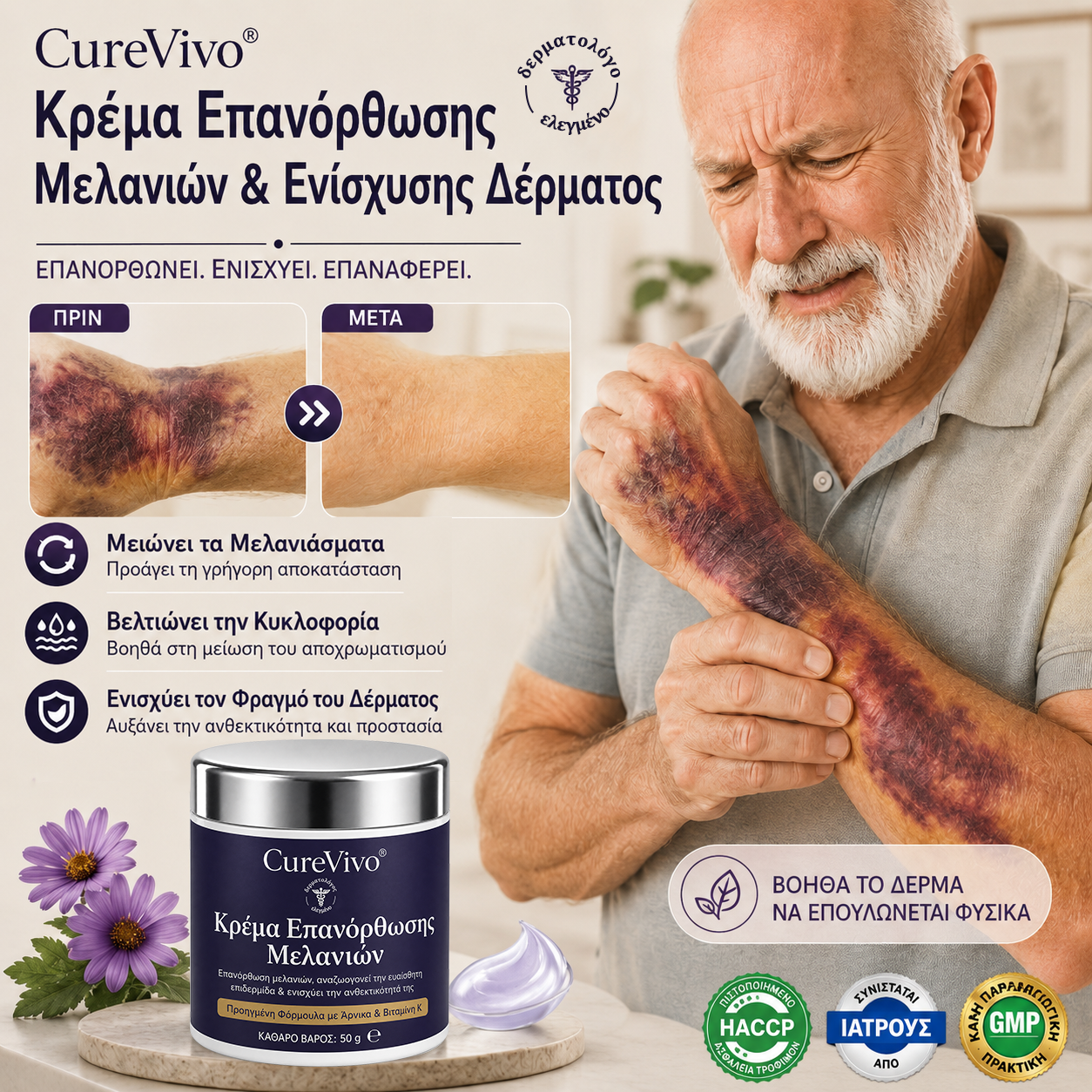 💥+100K Πουλήθηκαν❤️ - CureVivo® Κρέμα για Μελανιές και Ενδυνάμωση του Δέρματος